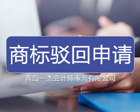商标驳回申请