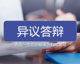 异议答辩
