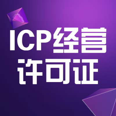 ICP经营许可证（又叫增值电信业务经营许可证）