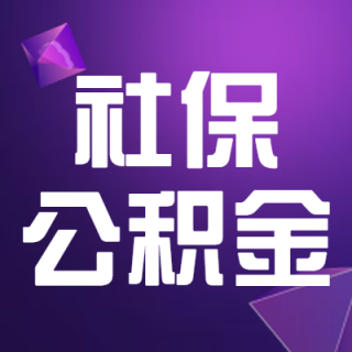 社保公积金开户