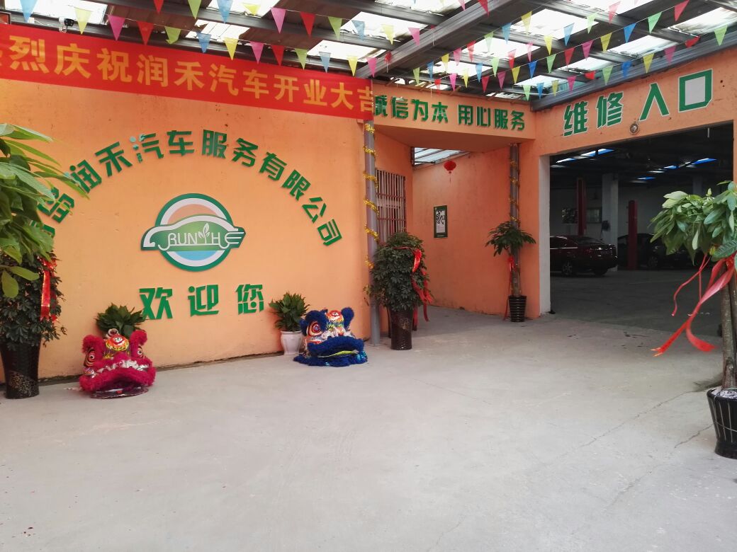青岛润禾汽车服务有限公司