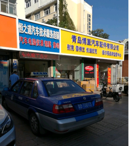青岛博亘汽车配件有限公司