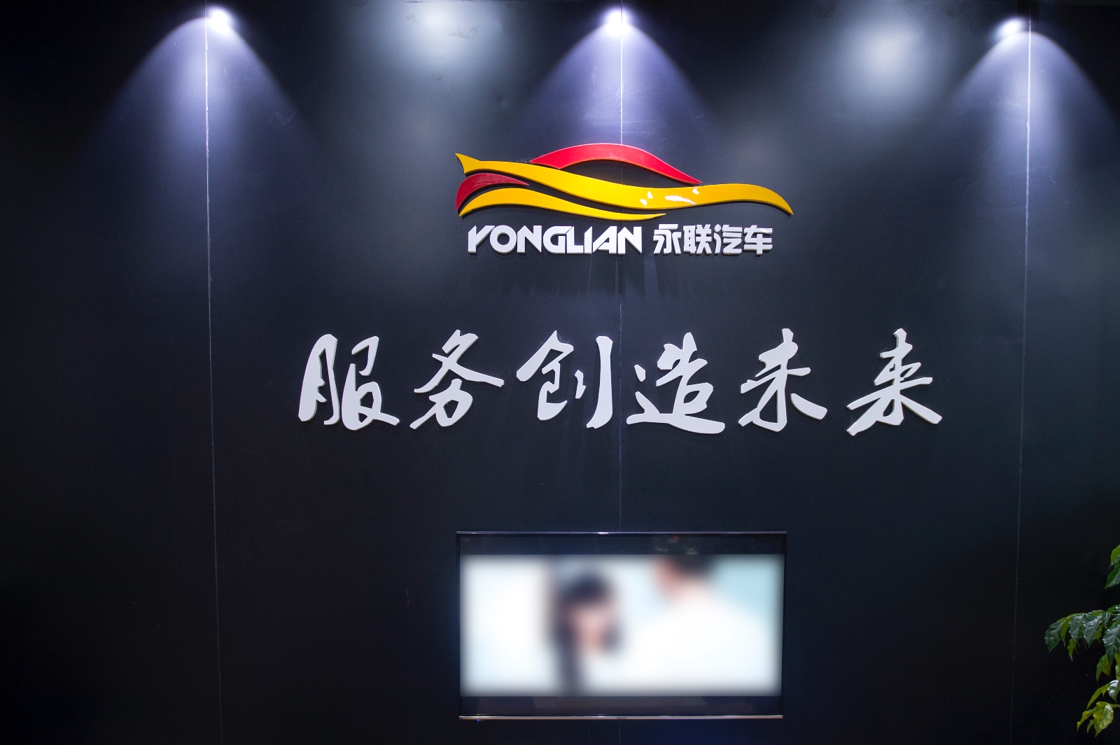 青岛永联汽车维修有限公司