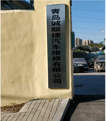 青岛诚顺捷汽车维修有限公司