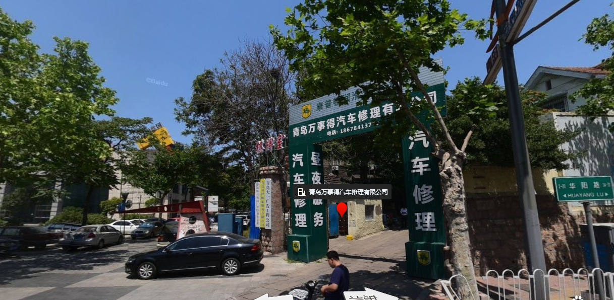 青岛万事得汽车修理有限公司