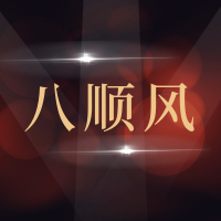 青岛八顺风清障有限公司