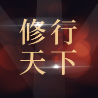 青岛修行天下机械维修有限公司