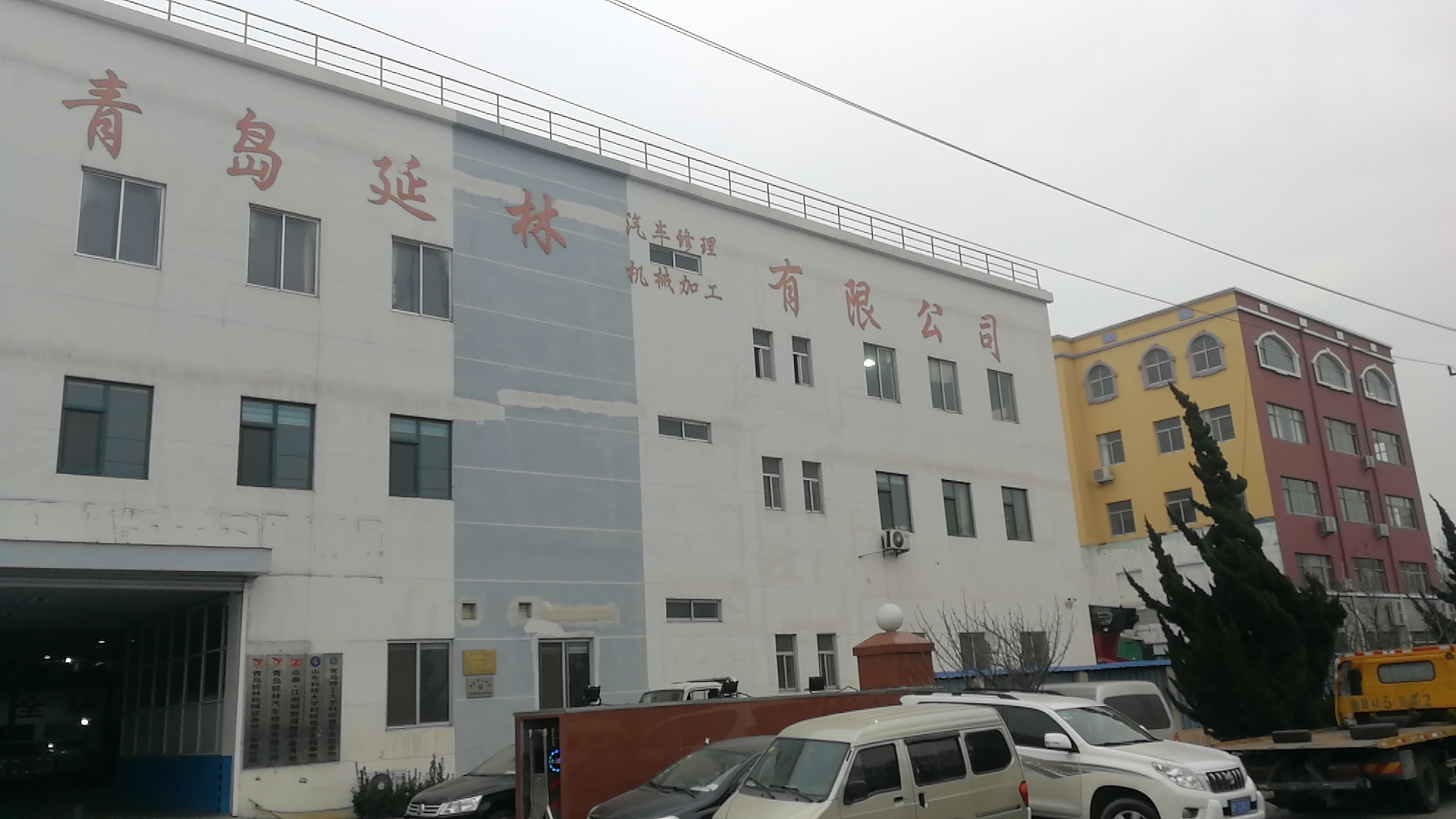 青岛延林汽车修理有限公司