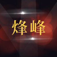 青岛烽峰汽车维修有限公司