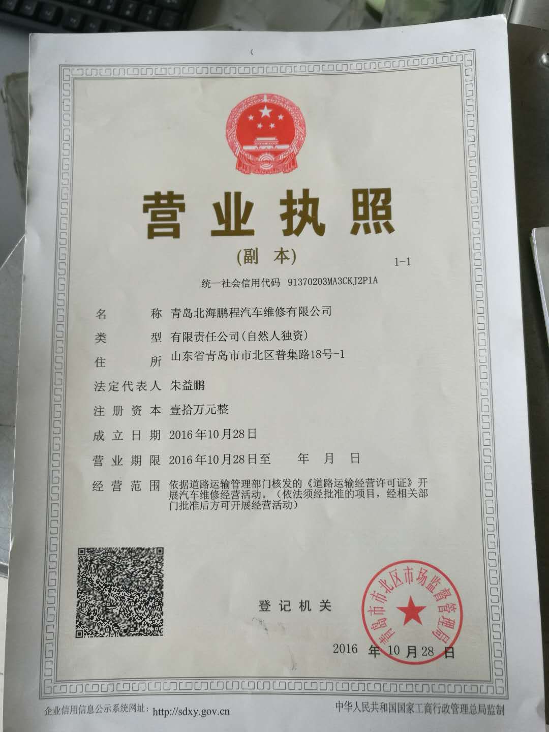 青岛北海鹏程汽车维修有限公司