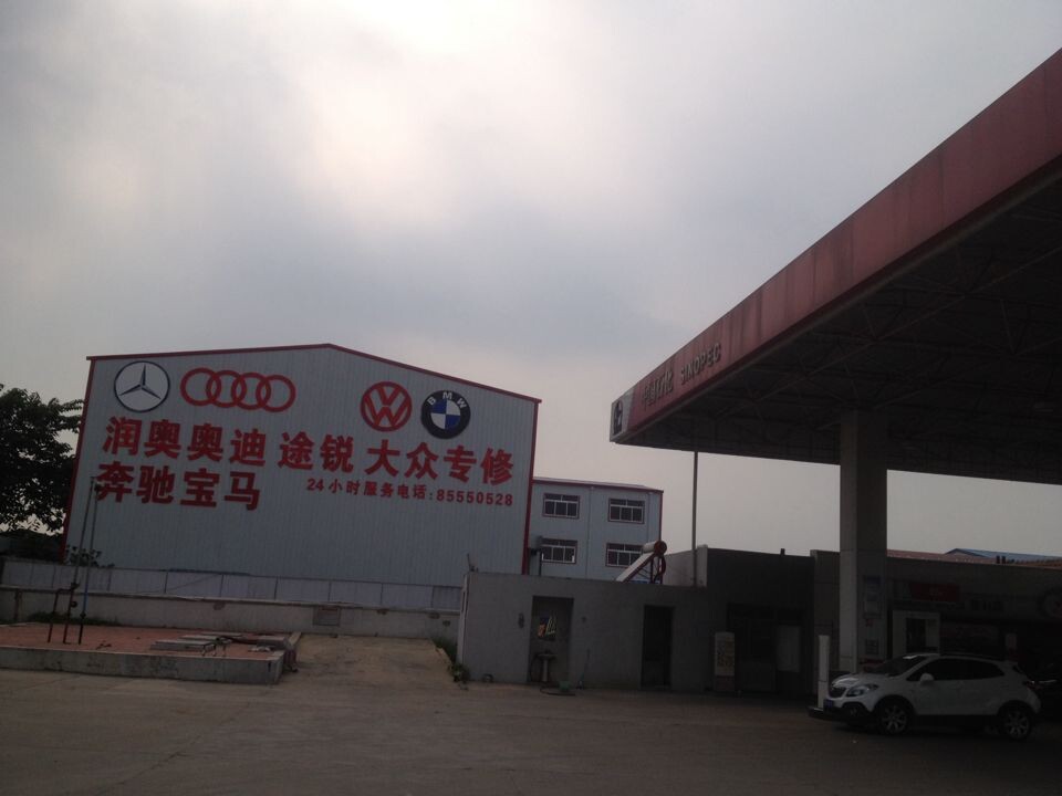 青岛润奥汽车维修有限公司