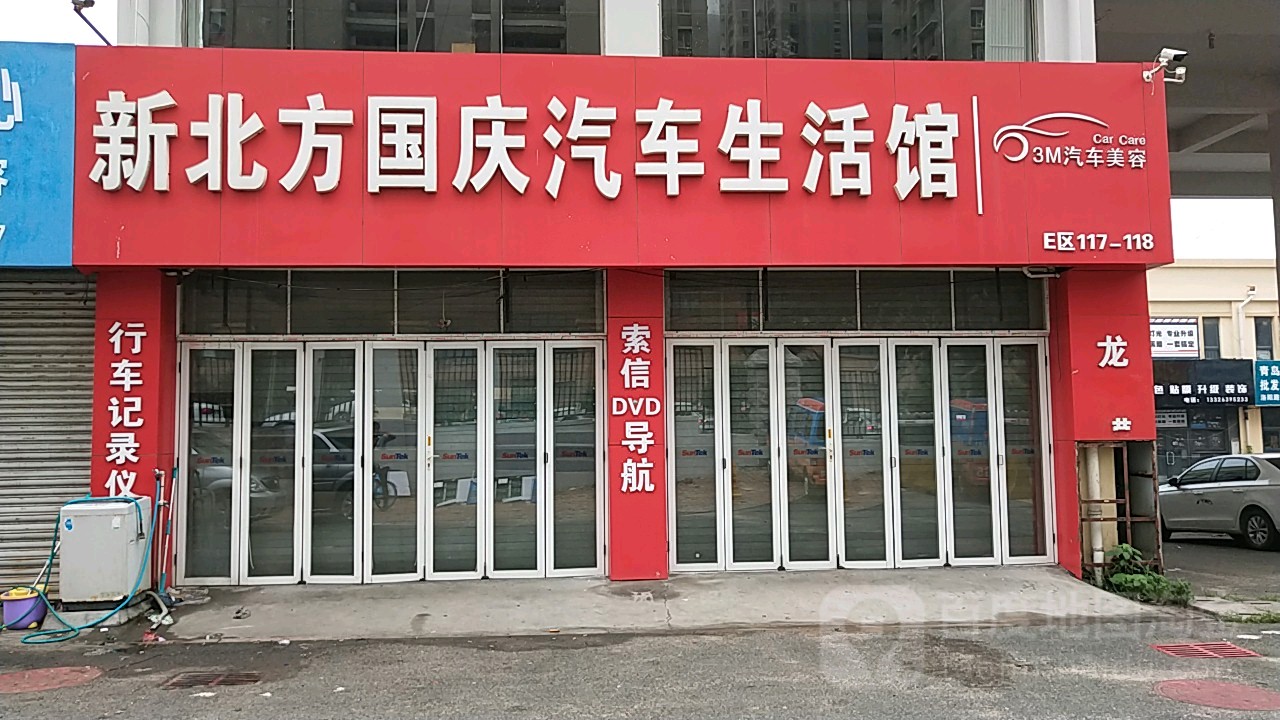 四方区北方国庆汽车装修服务中心