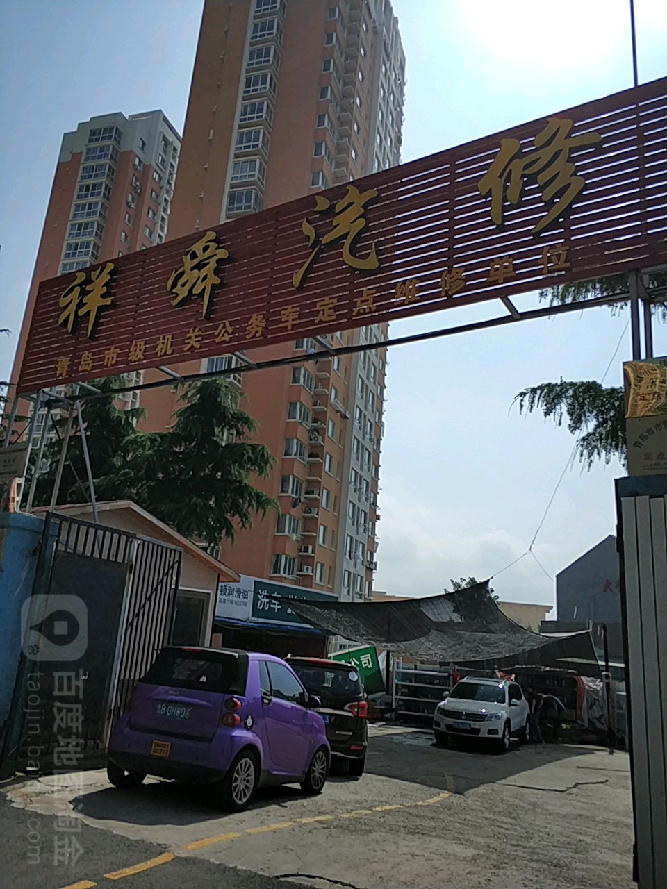 青岛祥舜汽车服务有限公司