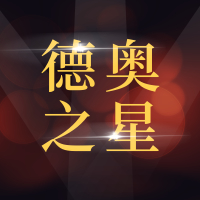 青岛德奥之星汽车服务有限公司