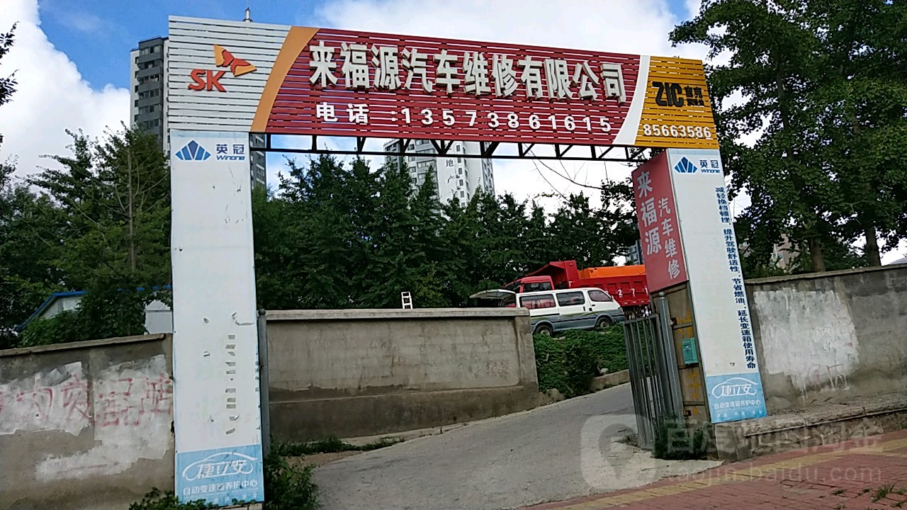 青岛来福源汽车维修有限公司