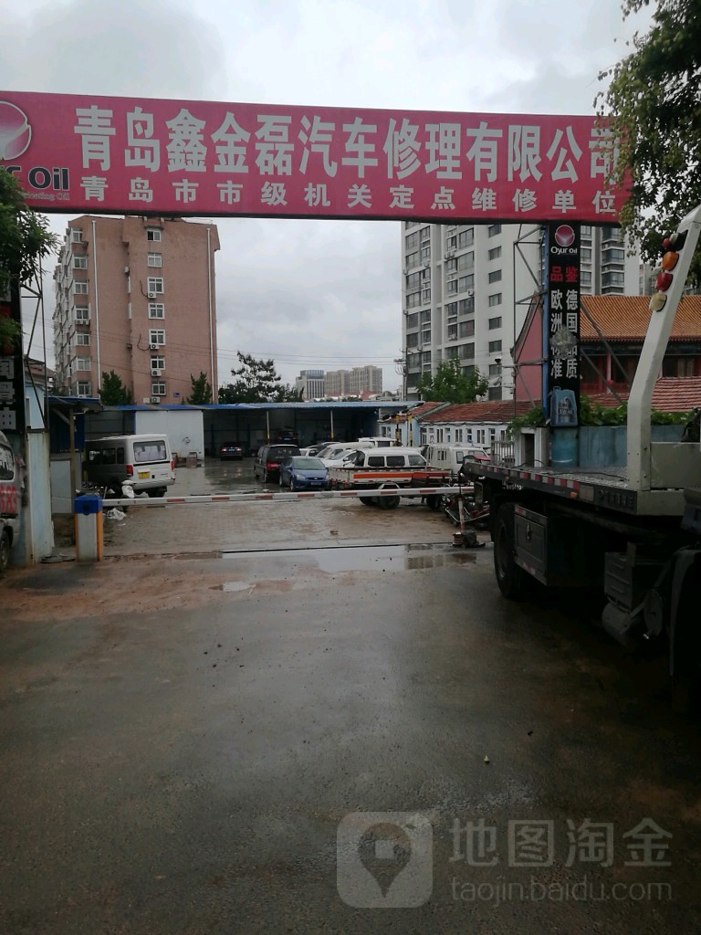 青岛鑫金磊汽车修理有限公司