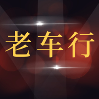青岛老车行汽车维修有限公司港寰路分公司