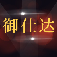 青岛御仕达汽车服务有限公司