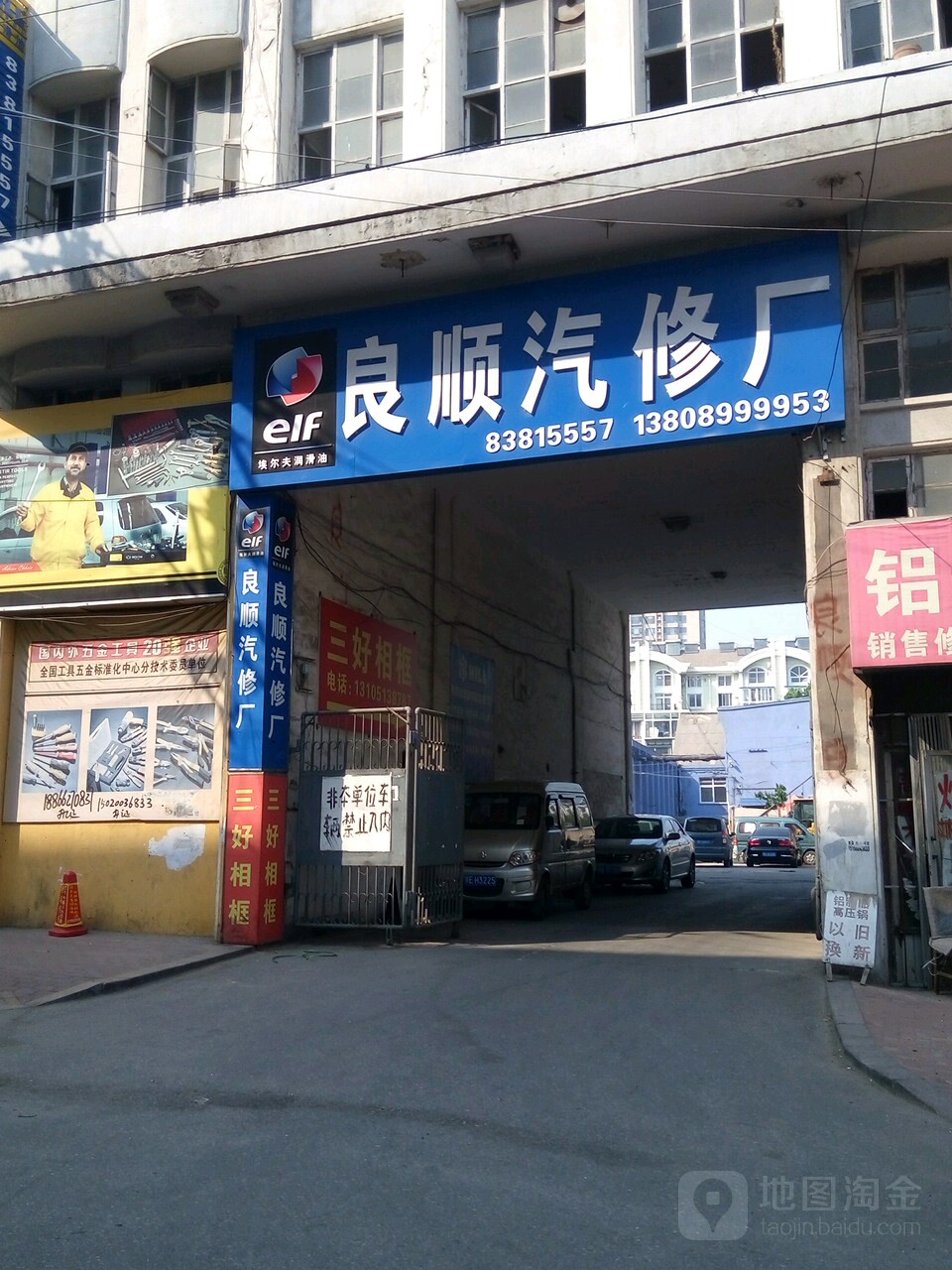 市北区良顺汽车修理厂