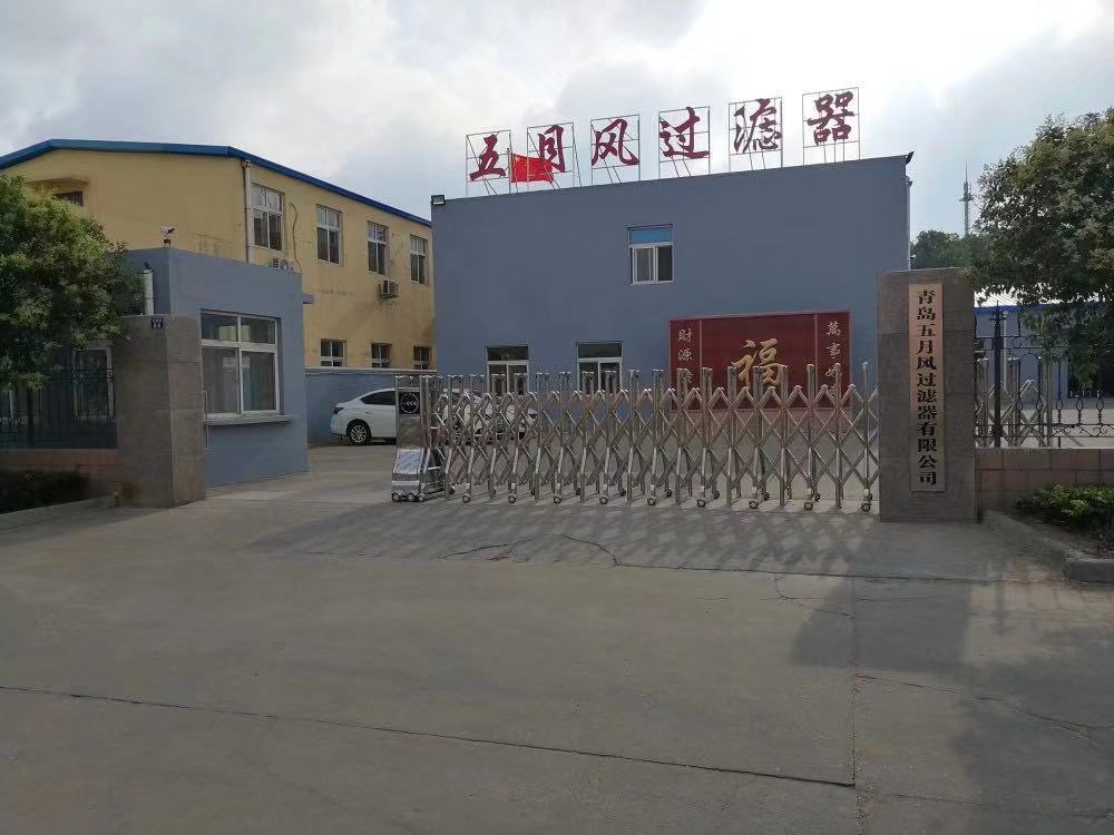 青岛五月风过滤器有限公司