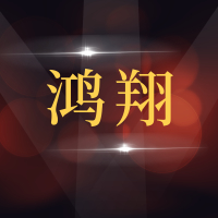 青岛鸿翔汽车服务有限公司
