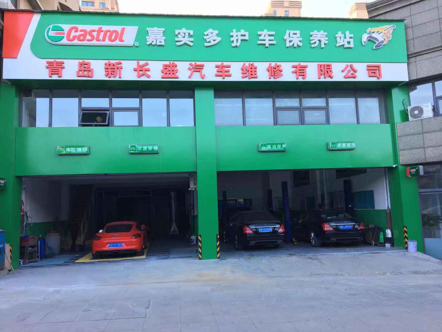 青岛新长盛汽车维修有限公司