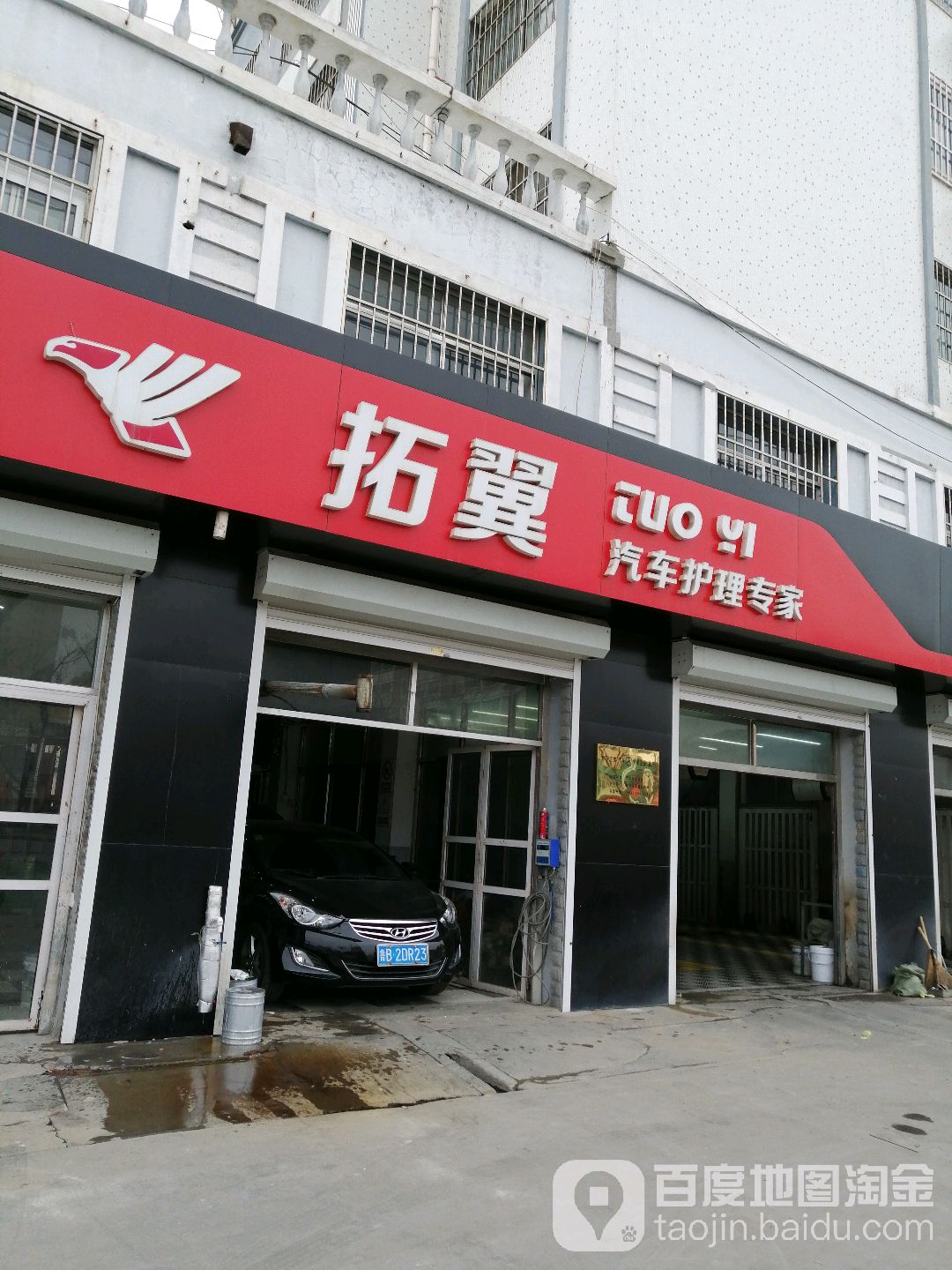 莱西市拓翼汽车护理中心