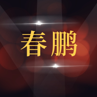 莱西市春鹏汽车维修部