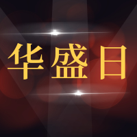 青岛华盛日汽车维修服务有限公司