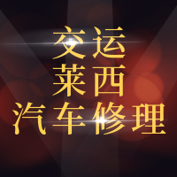 交运集团有限公司青岛莱西汽车修理厂