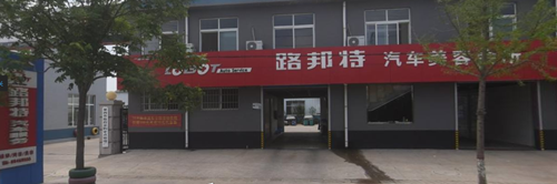 青岛路邦特汽车服务有限公司