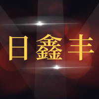 莱西市日鑫丰汽车维修服务站