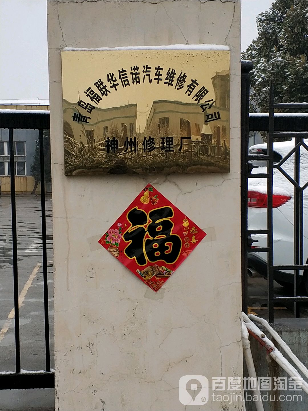 青岛福联华信诺汽车维修有限公司