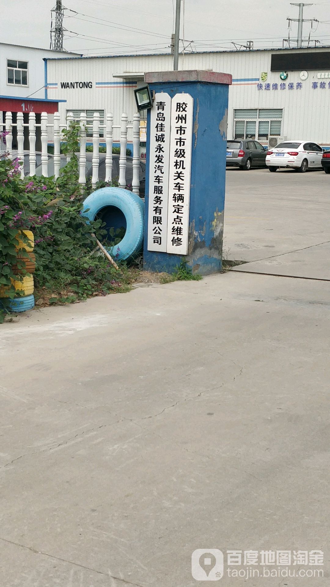 青岛佳诚永发汽车服务有限公司