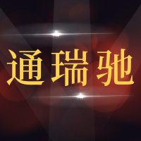 青岛通瑞驰汽车服务有限公司