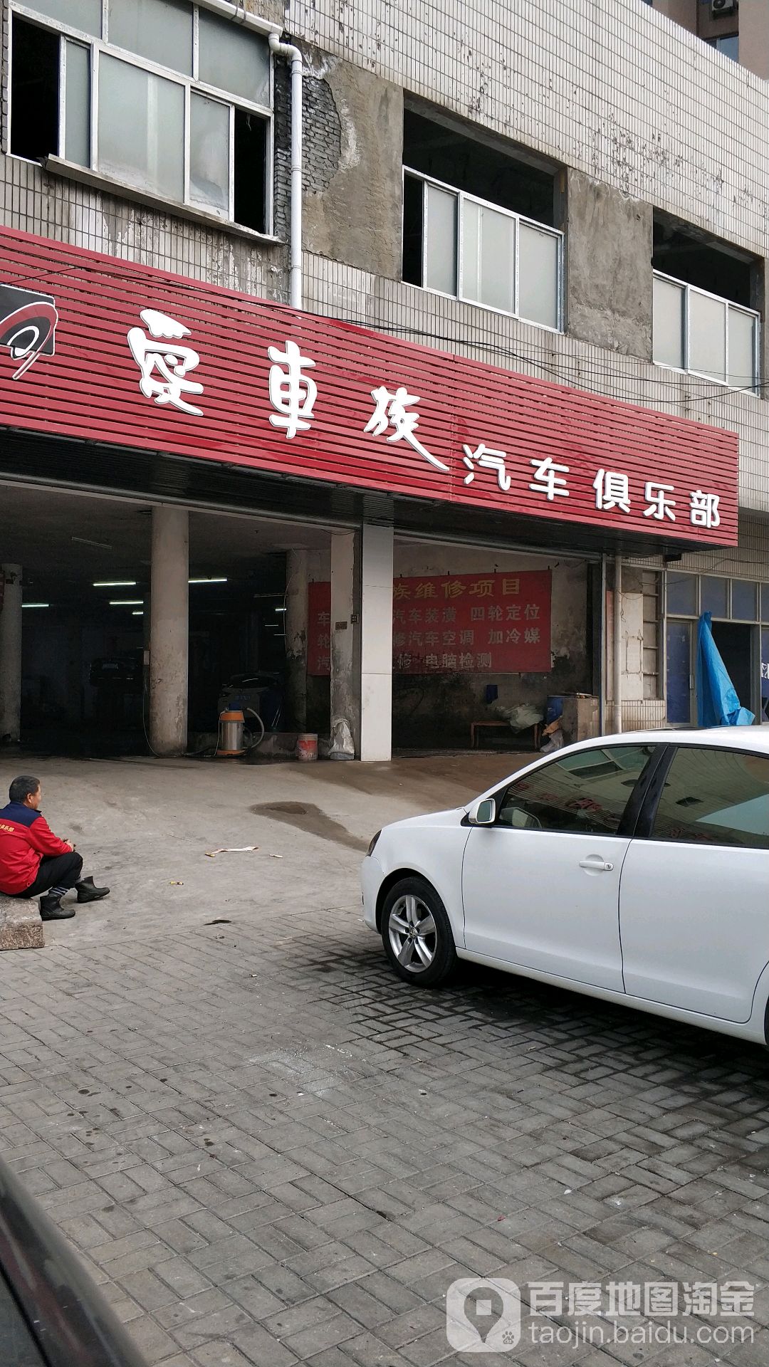 青岛爱车族汽车俱乐部有限公司