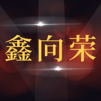 青岛鑫向荣汽车维修有限公司