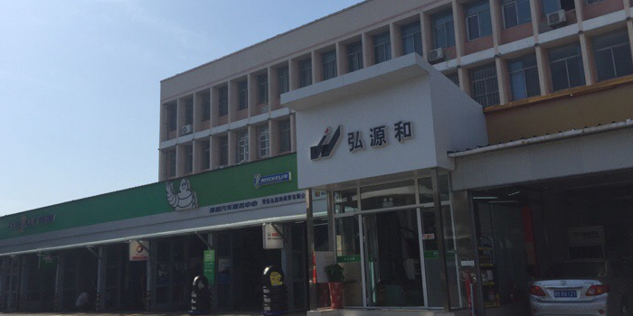 青岛弘源和商贸有限公司