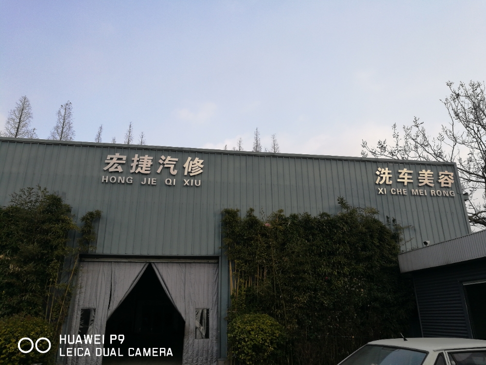 青岛宏捷汽车维修有限公司