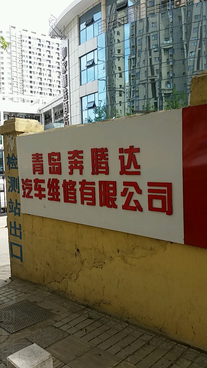 青岛奔腾达汽车维修有限公司