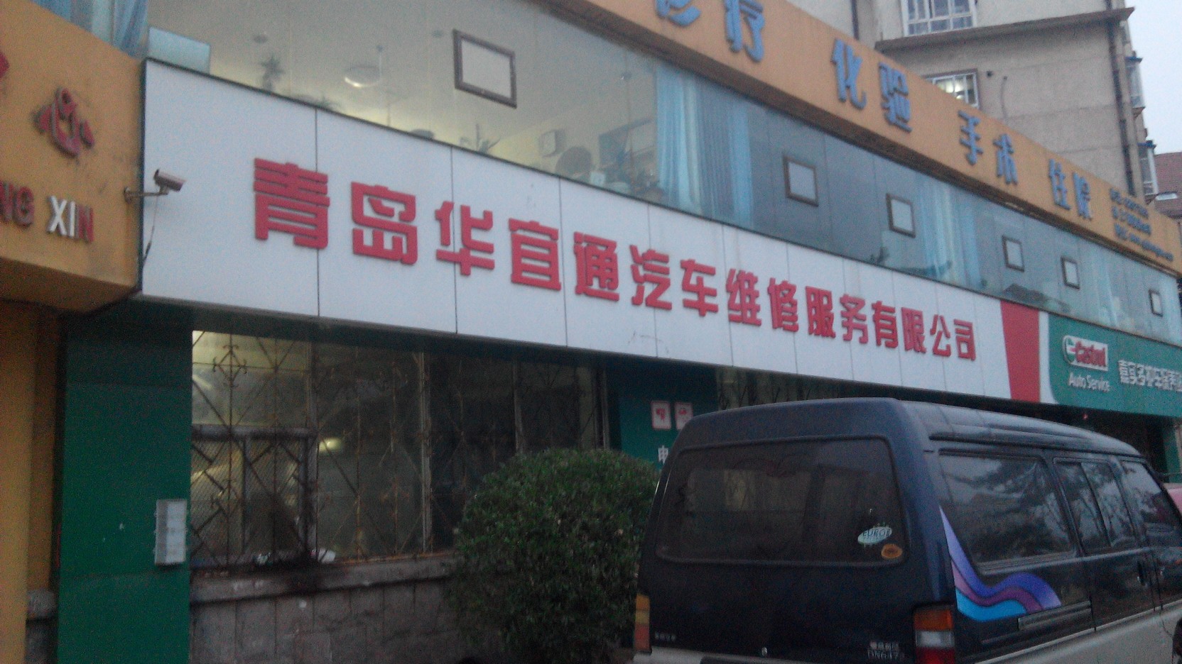 青岛华宜通汽车维修有限公司
