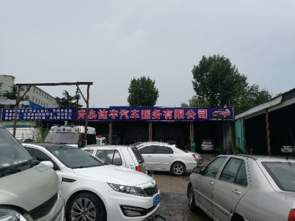 青岛捷宇汽车服务有限公司