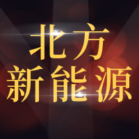 青岛北方新能源汽车服务有限公司