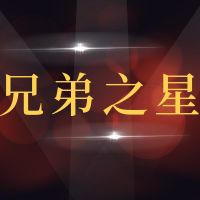 青岛兄弟之星汽配有限公司