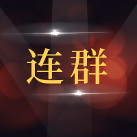 李沧区连群汽车维修部