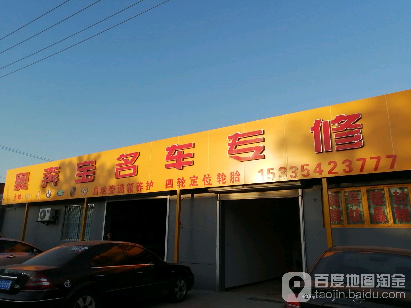 平度市奥奔宝汽车维修服务中心