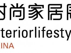 2020第14届中国(上海)国际时尚家居生活展览会