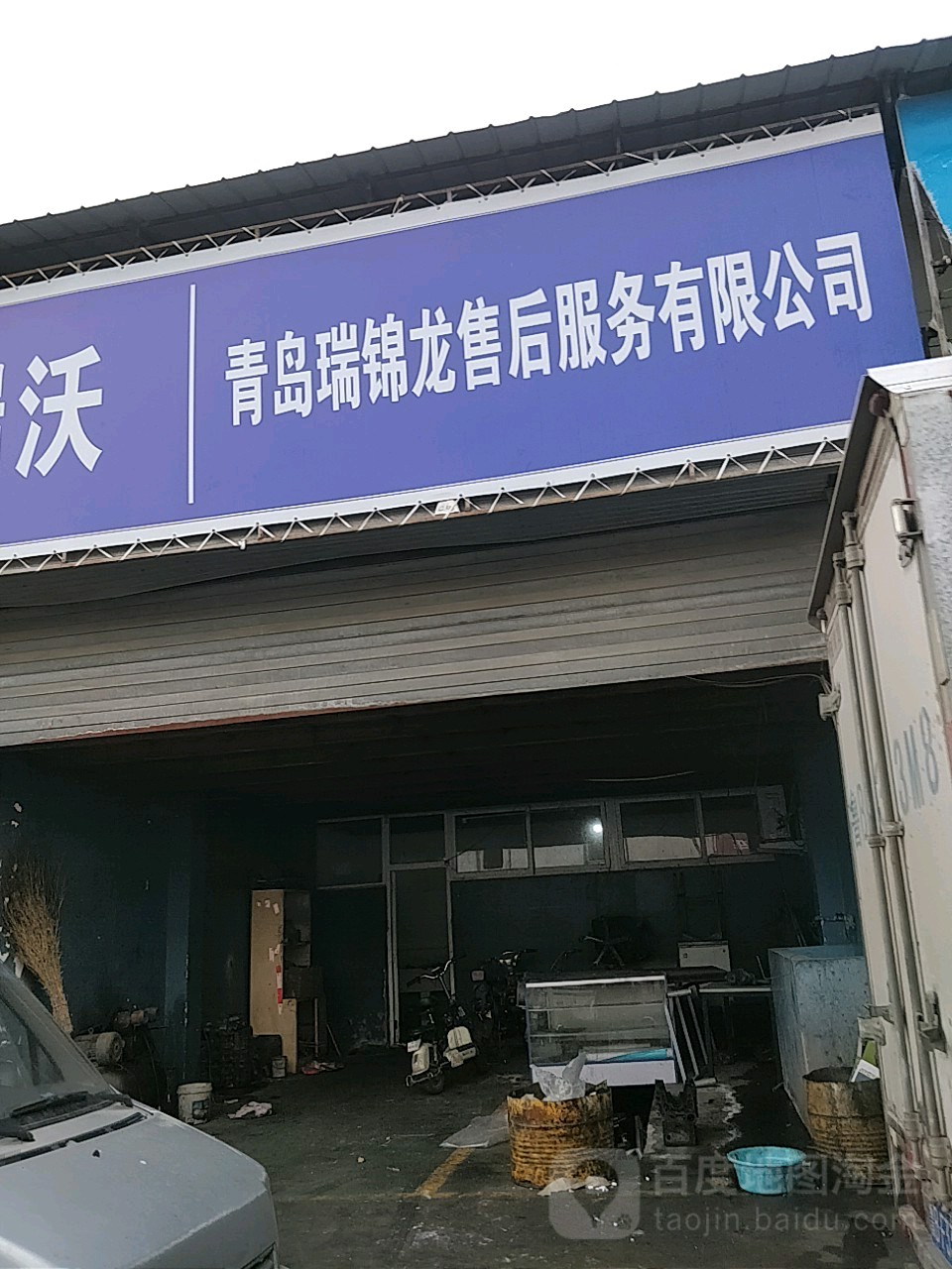 青岛瑞锦龙汽车售后服务有限公司