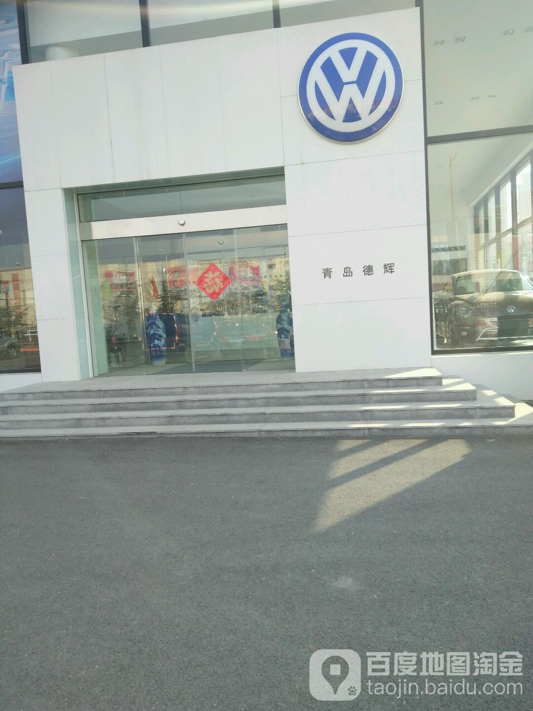 青岛德辉汽车销售服务有限公司
