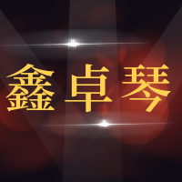青岛鑫卓琴汽车维修有限公司